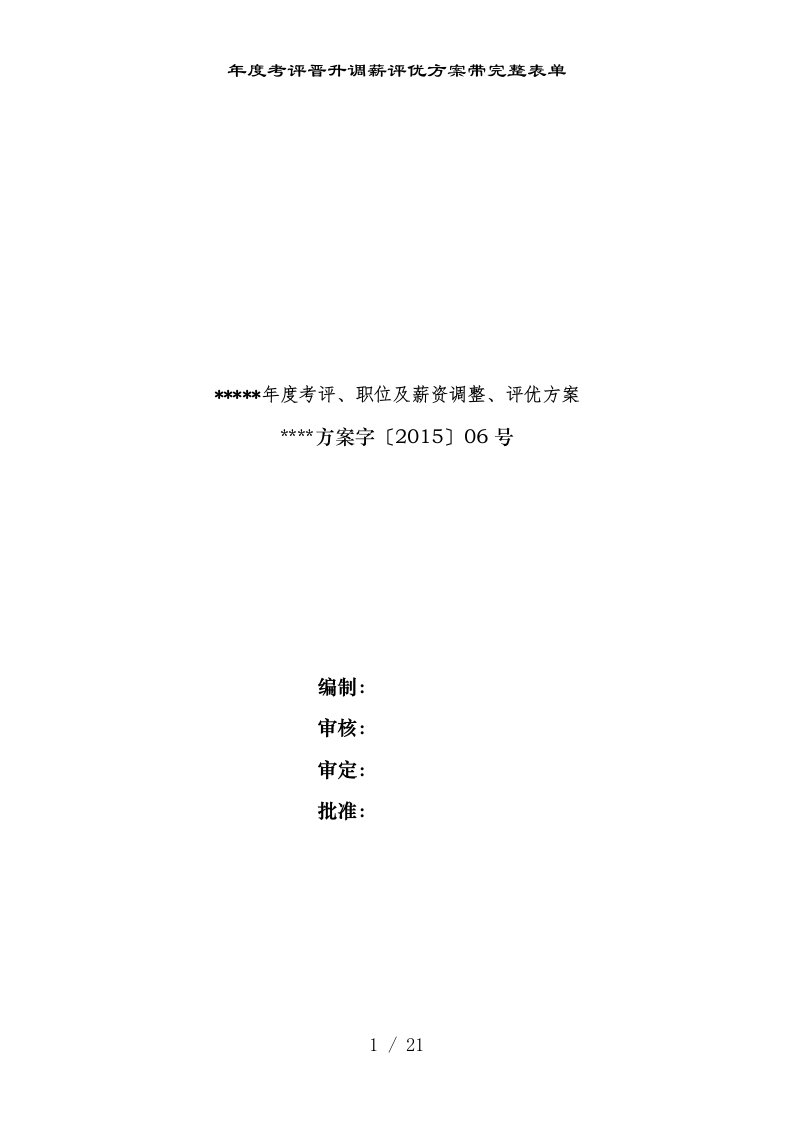 年度考评晋升调薪评优方案带完整表单