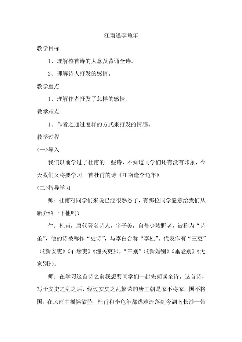 江南逢李龟年教案