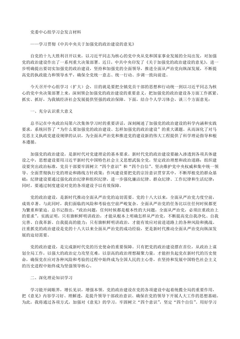 中心组学习会发言-学习贯彻《中共中央关于加强党的政治建设的意见》[修改版]