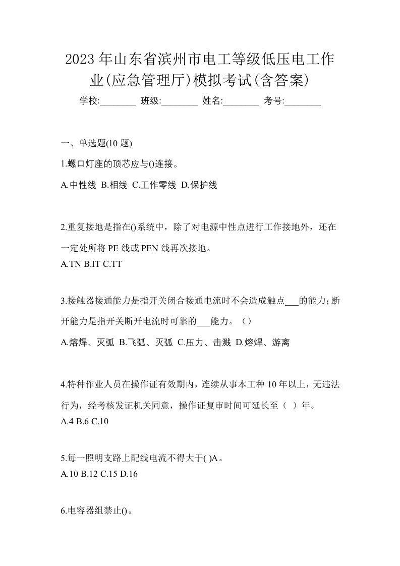 2023年山东省滨州市电工等级低压电工作业应急管理厅模拟考试含答案