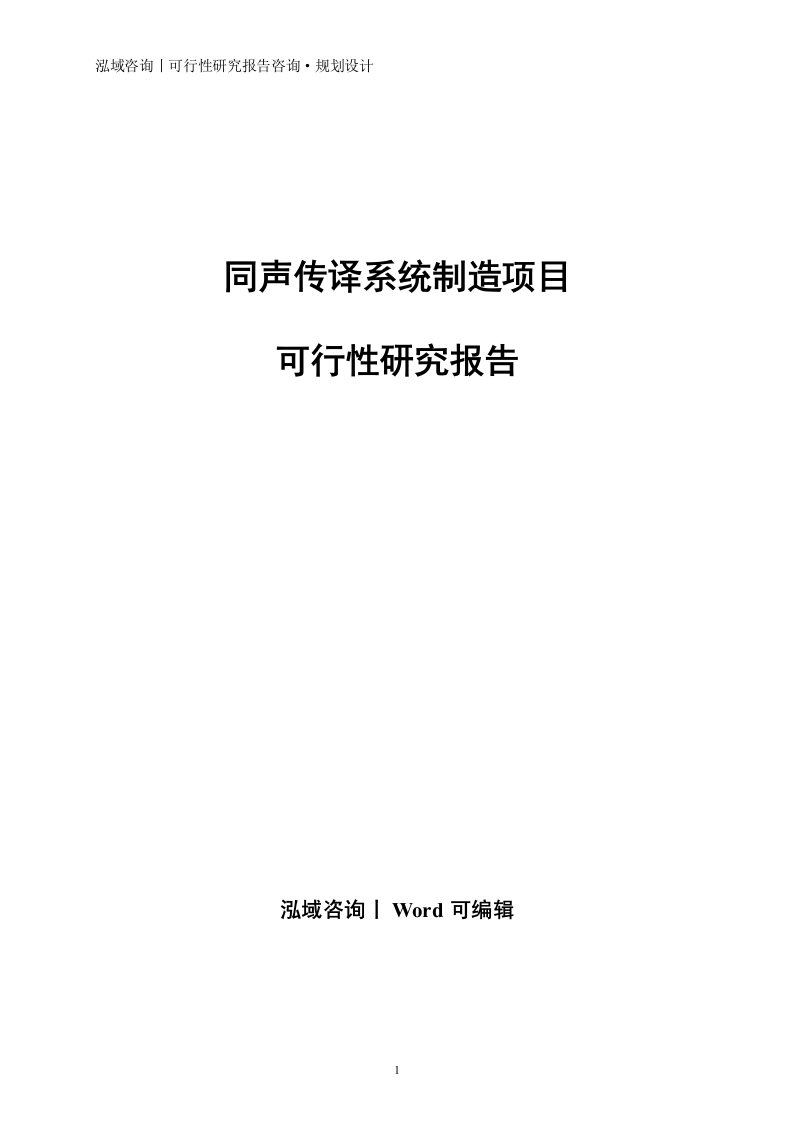 同声传译系统制造项目可行性研究报告