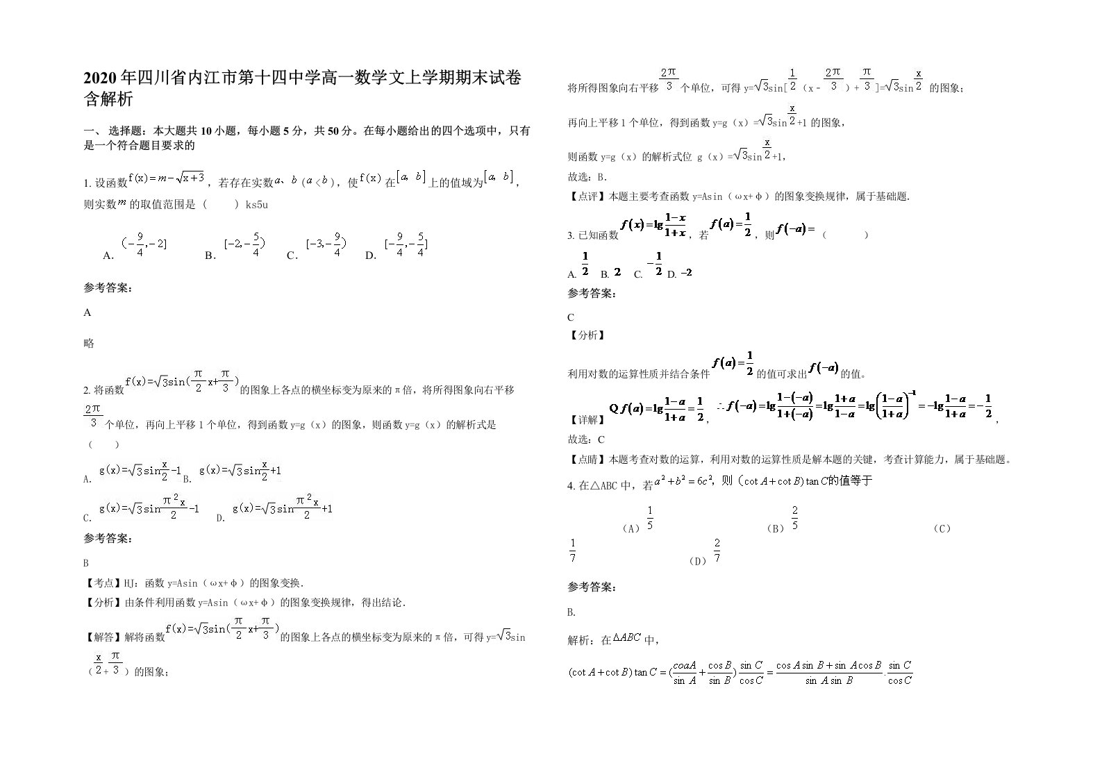 2020年四川省内江市第十四中学高一数学文上学期期末试卷含解析