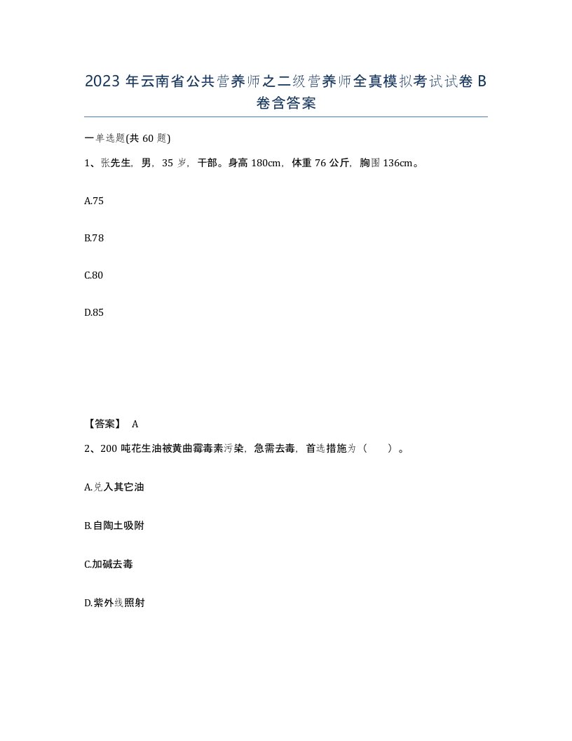 2023年云南省公共营养师之二级营养师全真模拟考试试卷B卷含答案