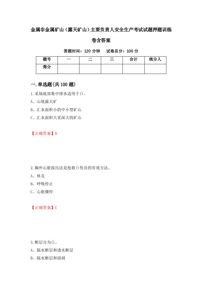 金属非金属矿山露天矿山主要负责人安全生产考试试题押题训练卷含答案90