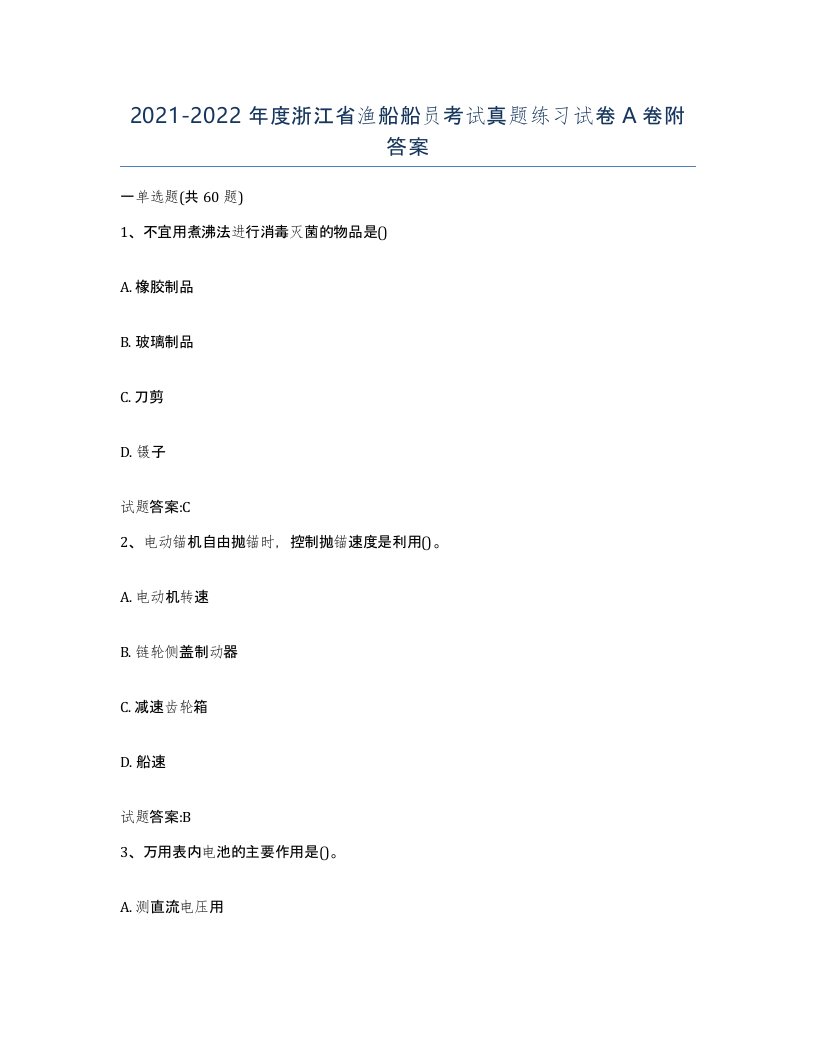 2021-2022年度浙江省渔船船员考试真题练习试卷A卷附答案