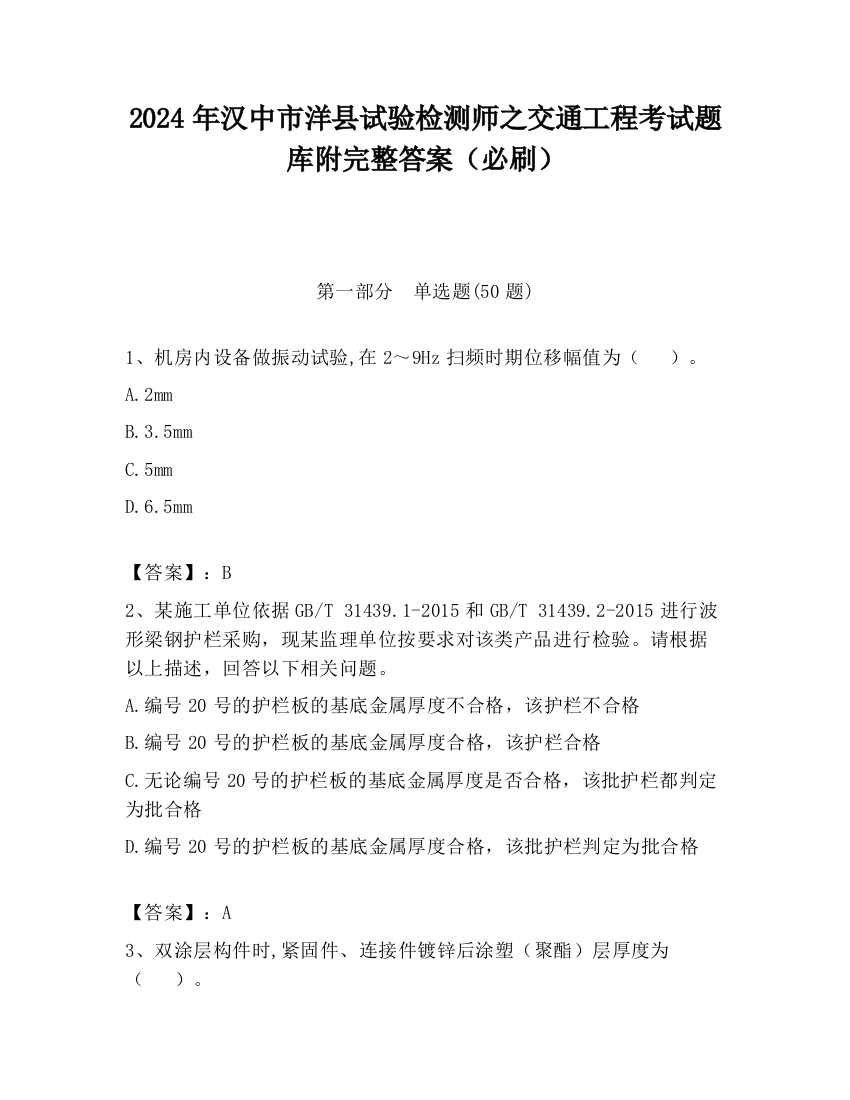 2024年汉中市洋县试验检测师之交通工程考试题库附完整答案（必刷）