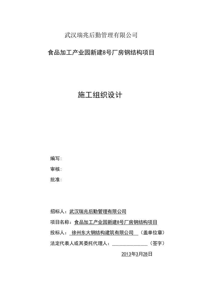 食品加工产业园新建8号厂房钢结构项目施工组织设计