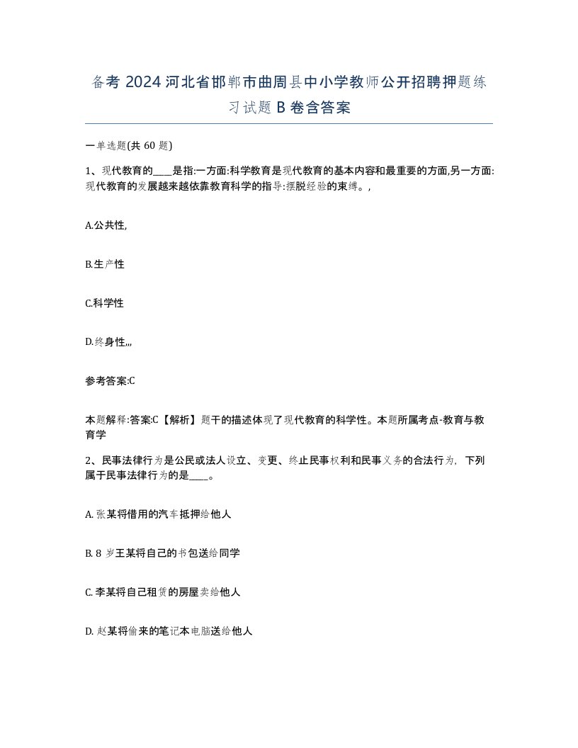 备考2024河北省邯郸市曲周县中小学教师公开招聘押题练习试题B卷含答案