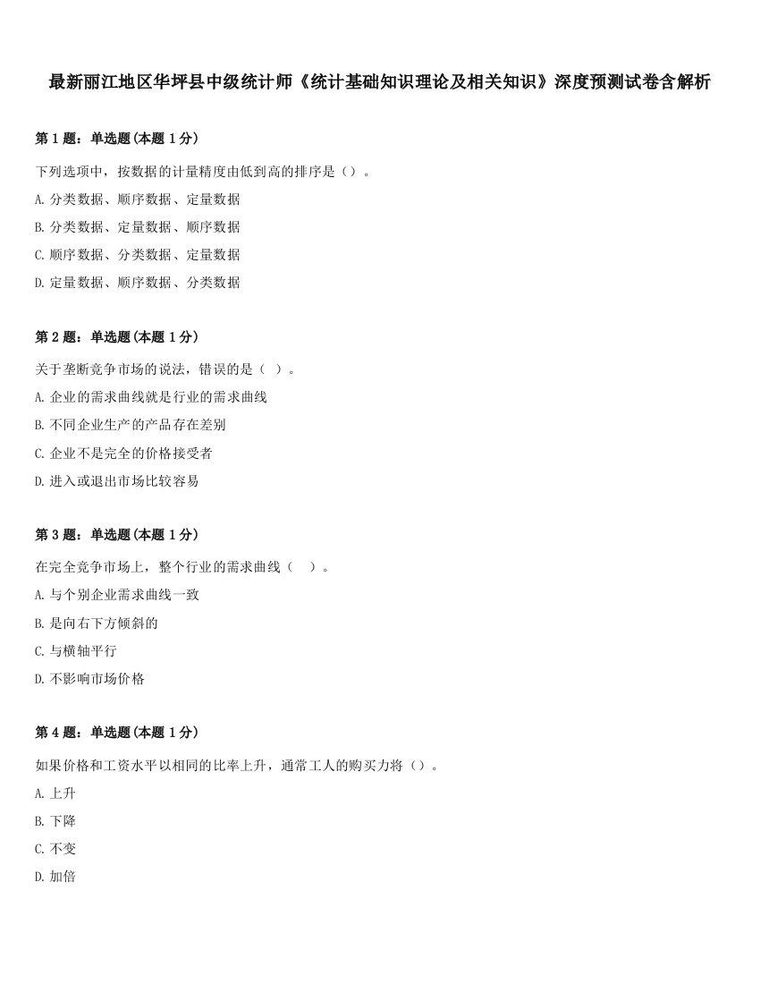 最新丽江地区华坪县中级统计师《统计基础知识理论及相关知识》深度预测试卷含解析