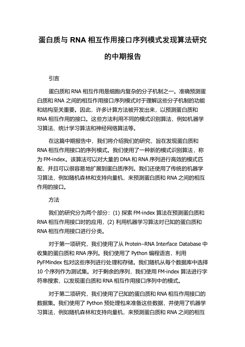 蛋白质与RNA相互作用接口序列模式发现算法研究的中期报告