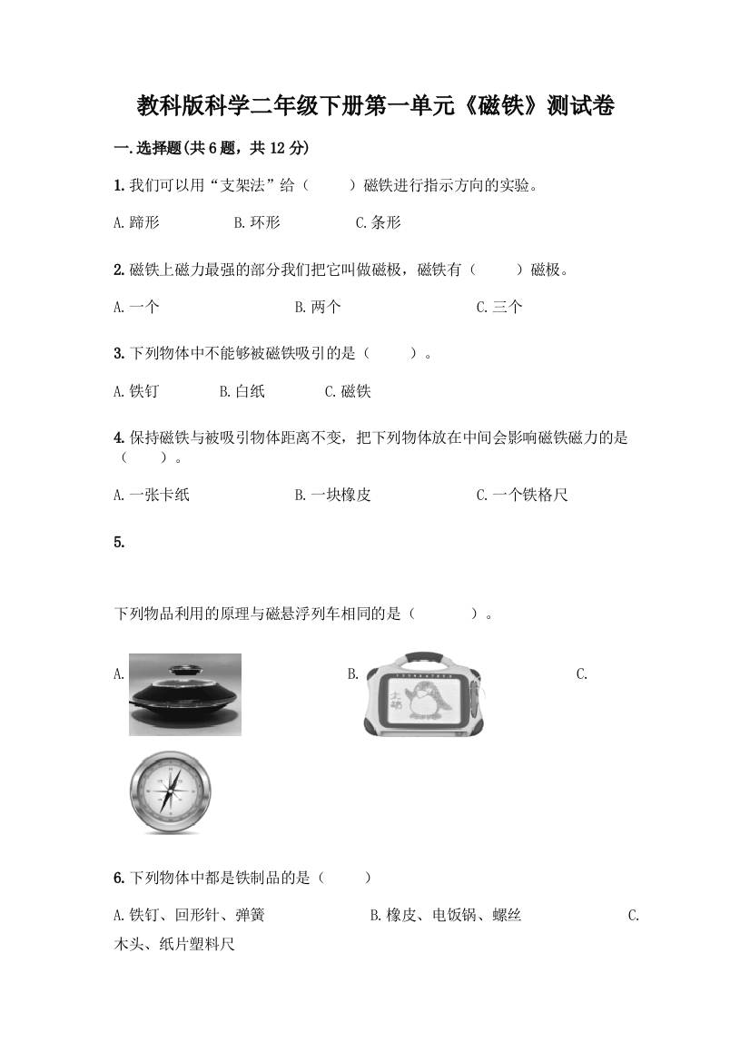 教科版科学二年级下册第一单元《磁铁》测试卷加答案(巩固)