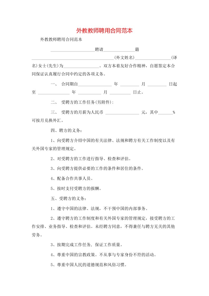 外教教师聘用合同范本