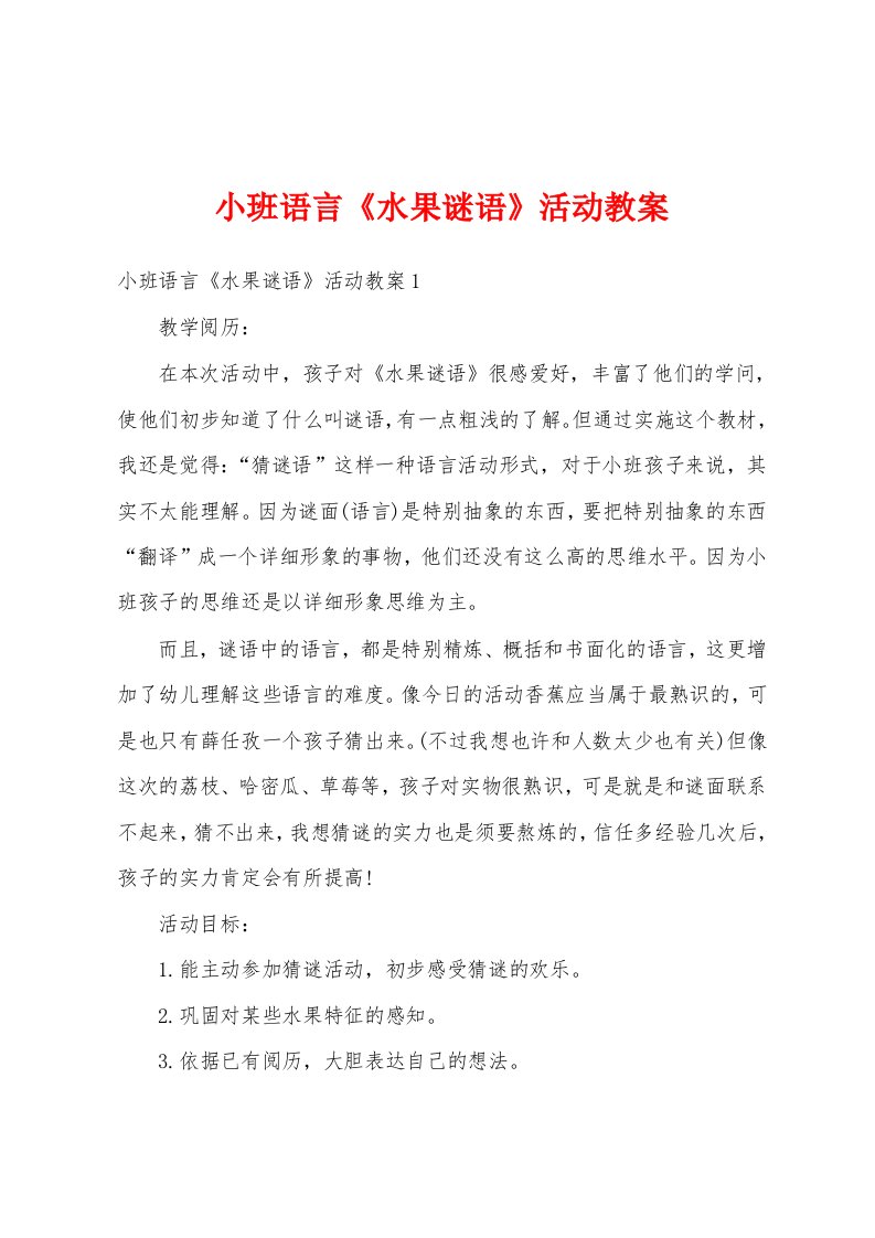 小班语言《水果谜语》活动教案