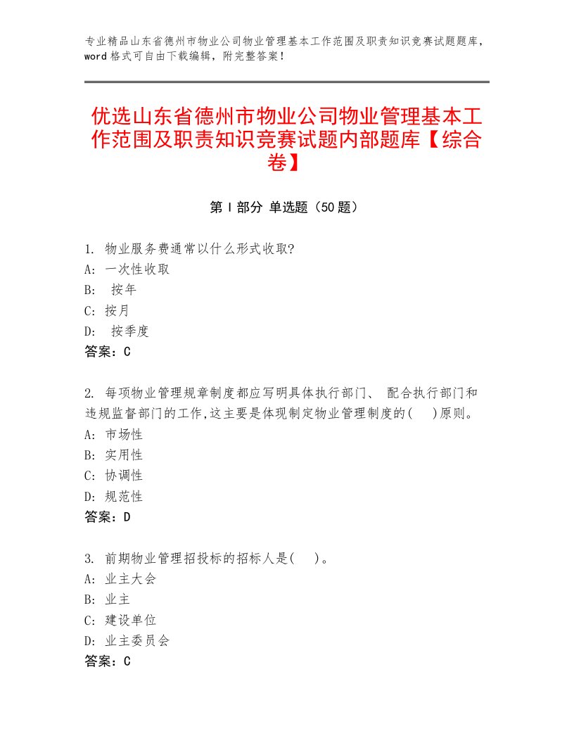 优选山东省德州市物业公司物业管理基本工作范围及职责知识竞赛试题内部题库【综合卷】