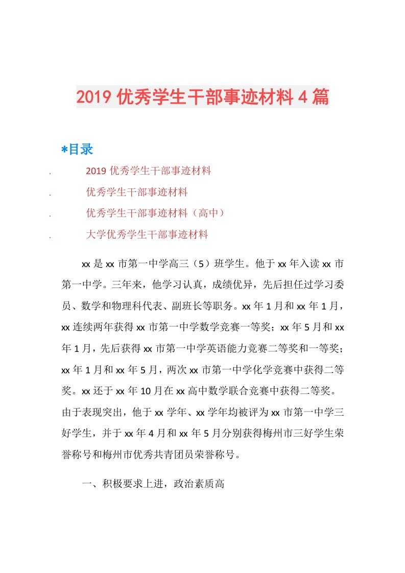 优秀学生干部事迹材料4篇