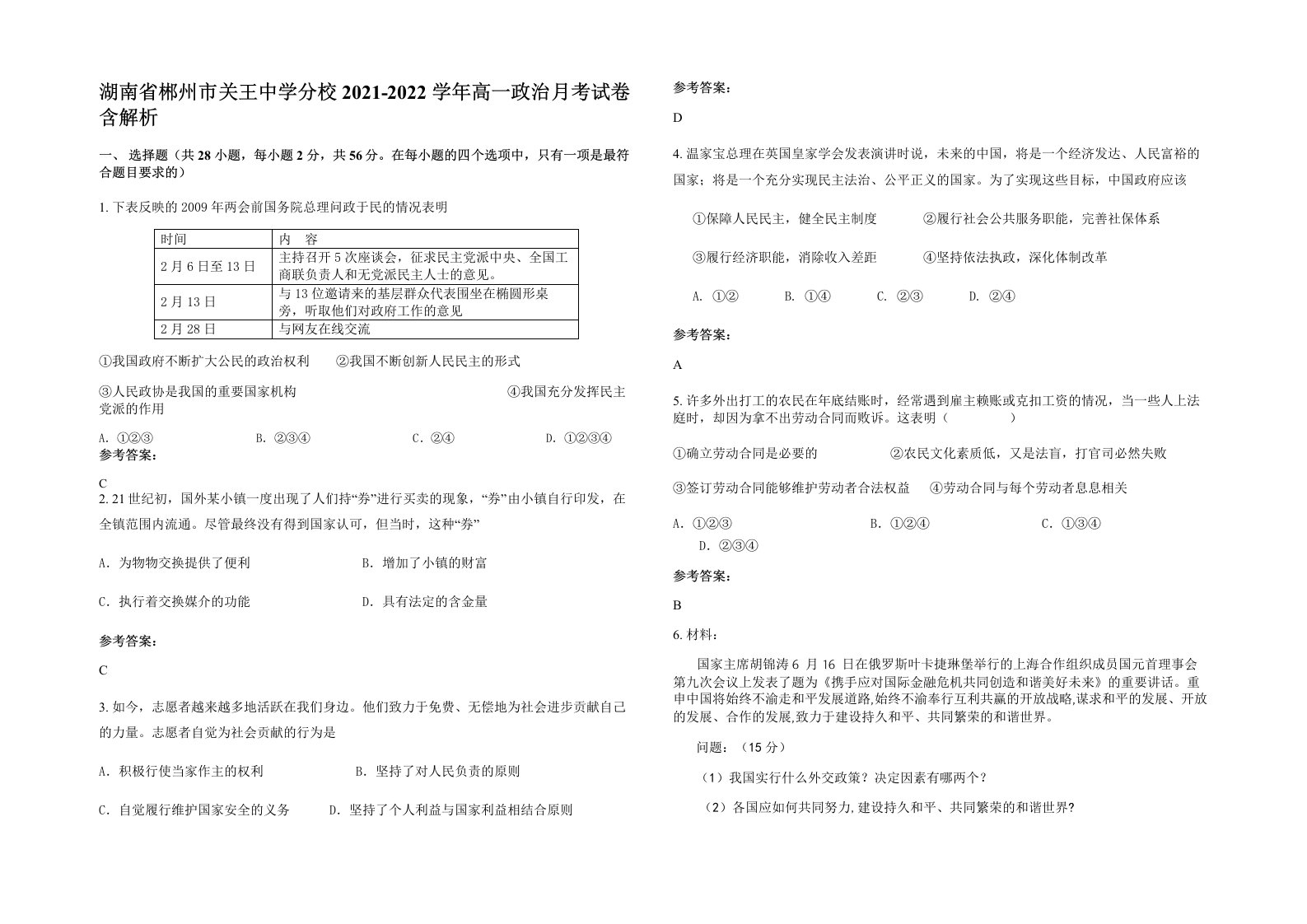 湖南省郴州市关王中学分校2021-2022学年高一政治月考试卷含解析