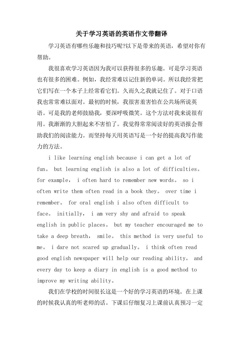 关于学习英语的英语作文带翻译