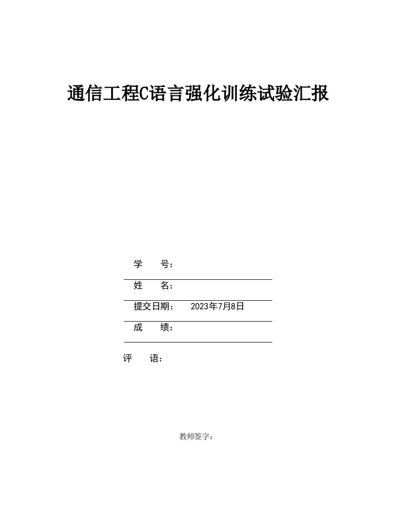 学生信息管理系统C语言课程设计报告