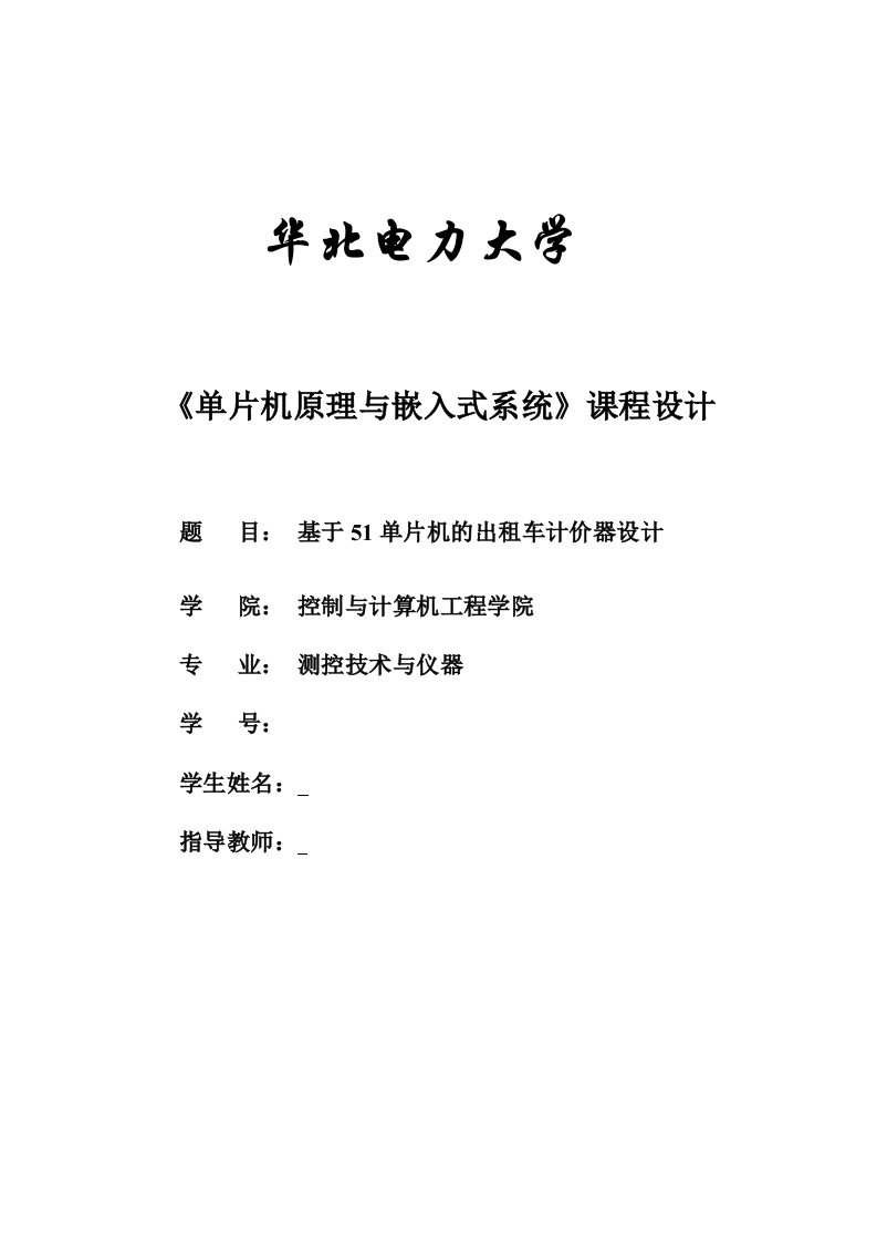 单片机与嵌入式系统课程设计出租车计价器设计——毕业设计