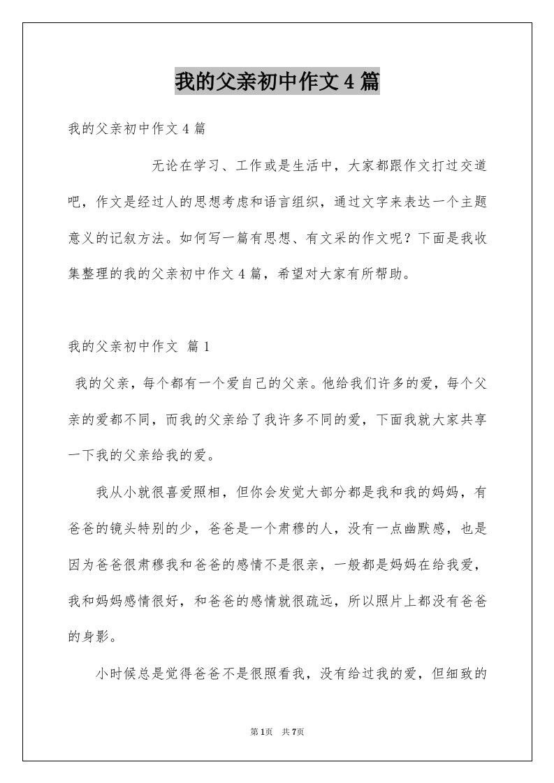 我的父亲初中作文4篇