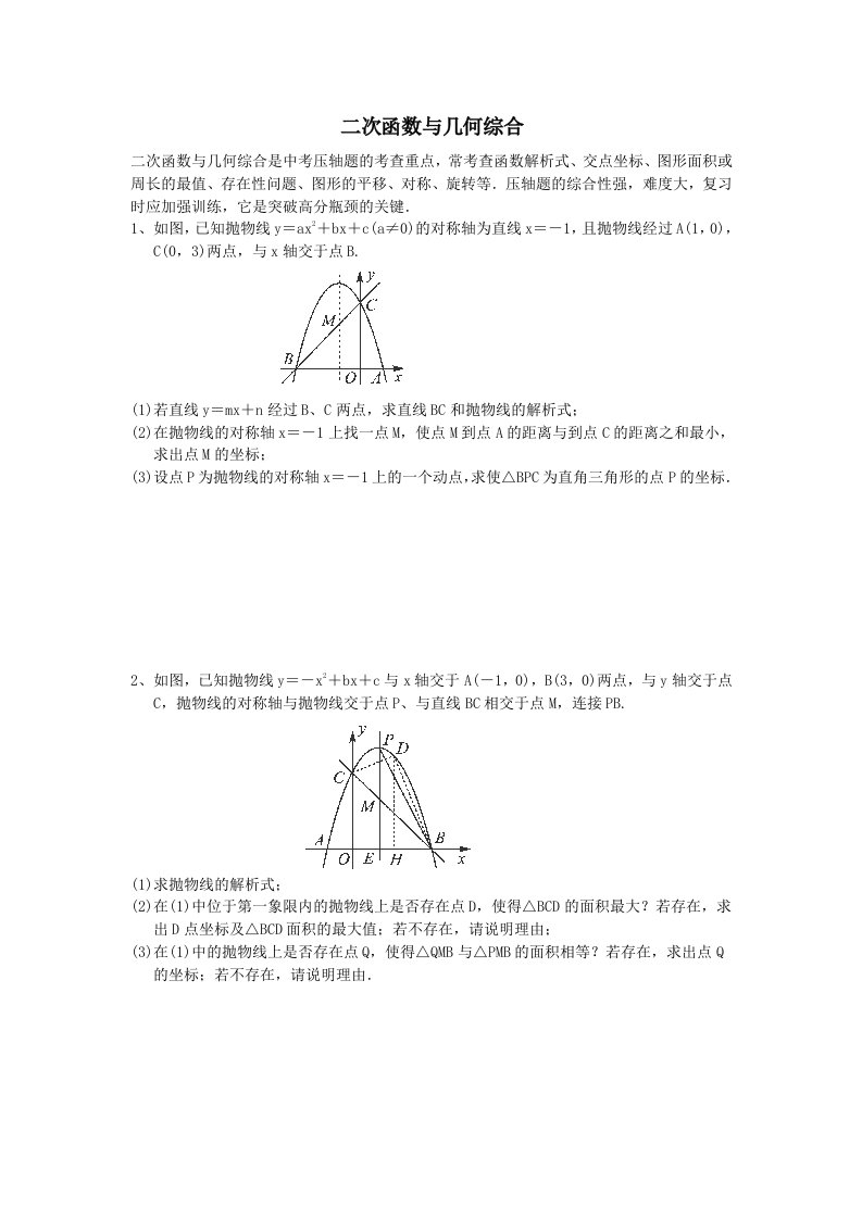 中考数学必做压轴题分类之-二次函数与几何综合