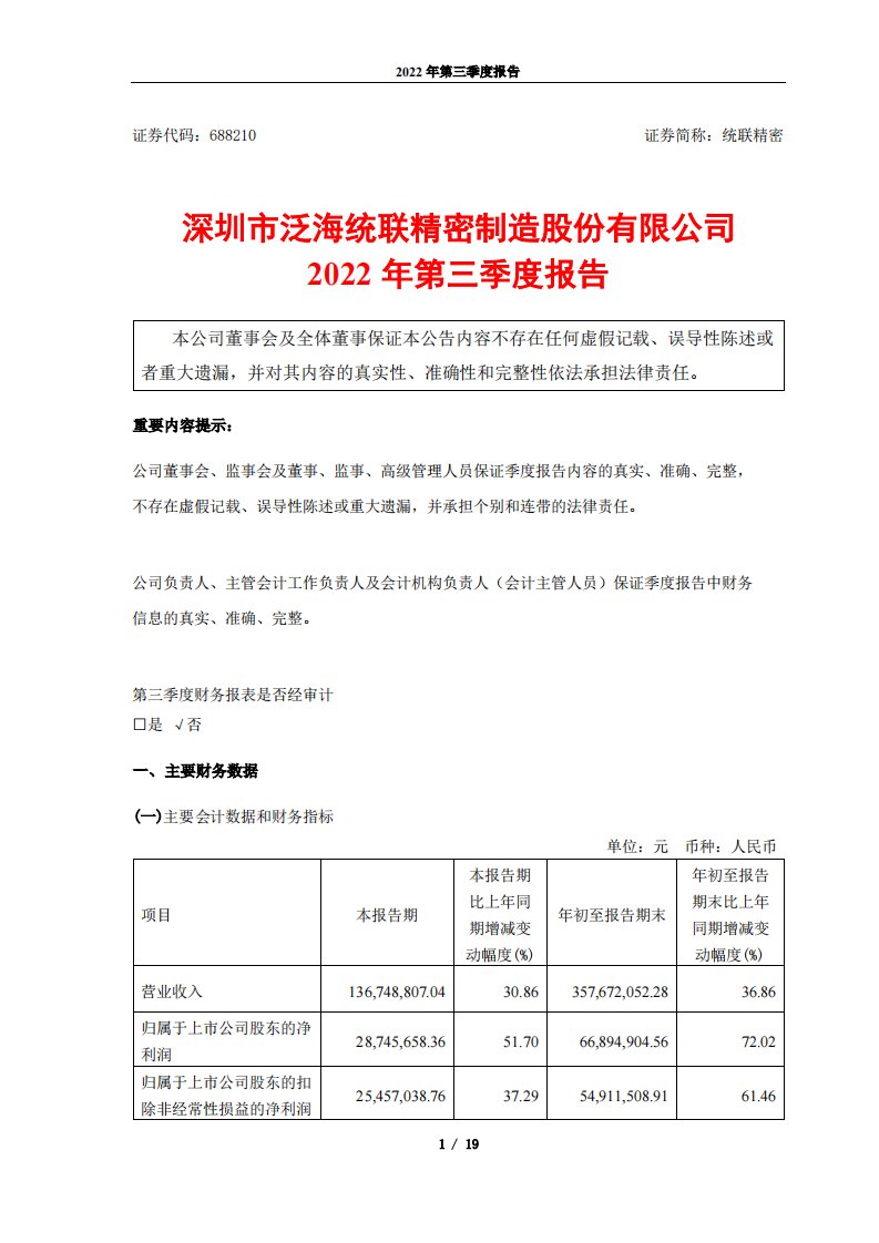 上交所-深圳市泛海统联精密制造股份有限公司2022年第三季度报告-20221030