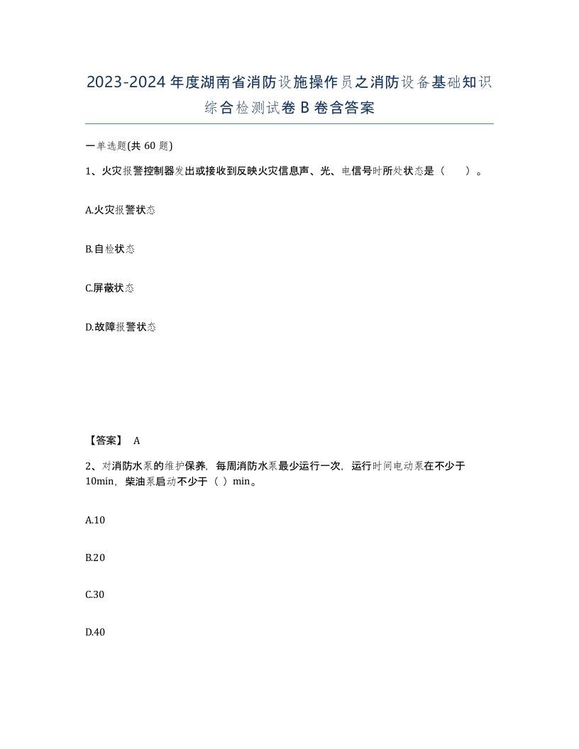 2023-2024年度湖南省消防设施操作员之消防设备基础知识综合检测试卷B卷含答案