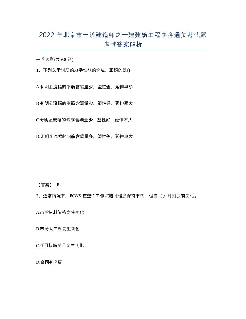 2022年北京市一级建造师之一建建筑工程实务通关考试题库带答案解析