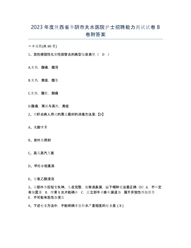 2023年度陕西省华阴市夫水医院护士招聘能力测试试卷B卷附答案