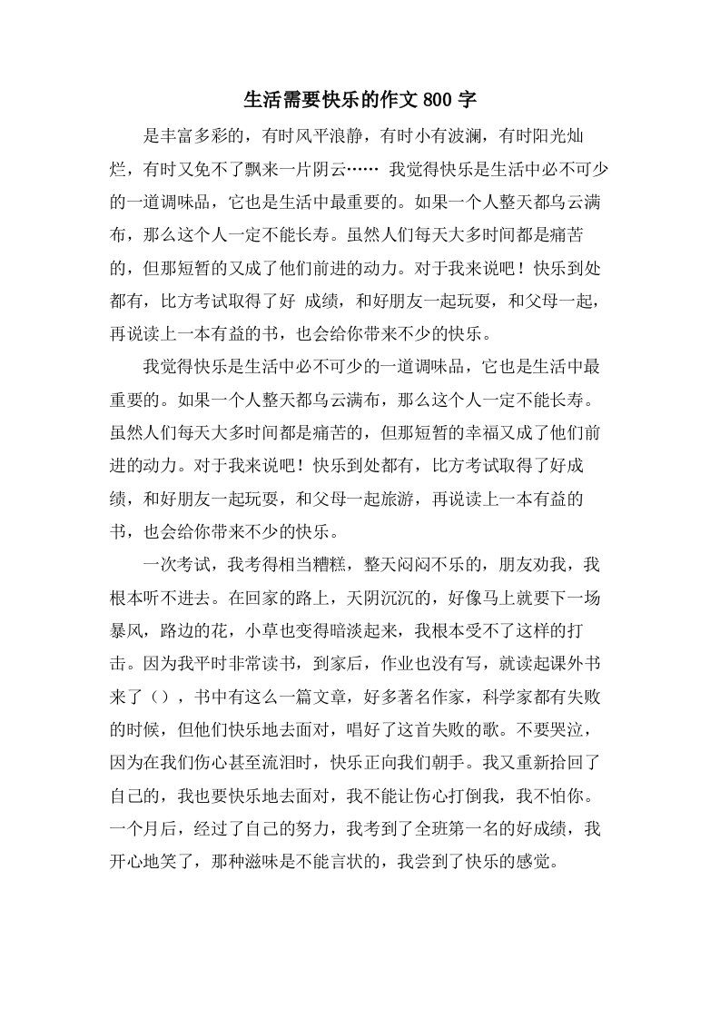 生活需要快乐的作文800字