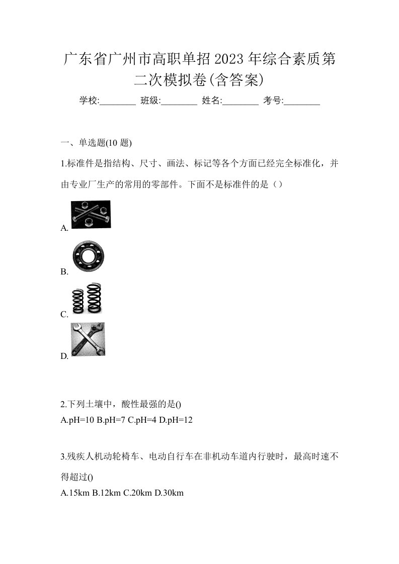 广东省广州市高职单招2023年综合素质第二次模拟卷含答案