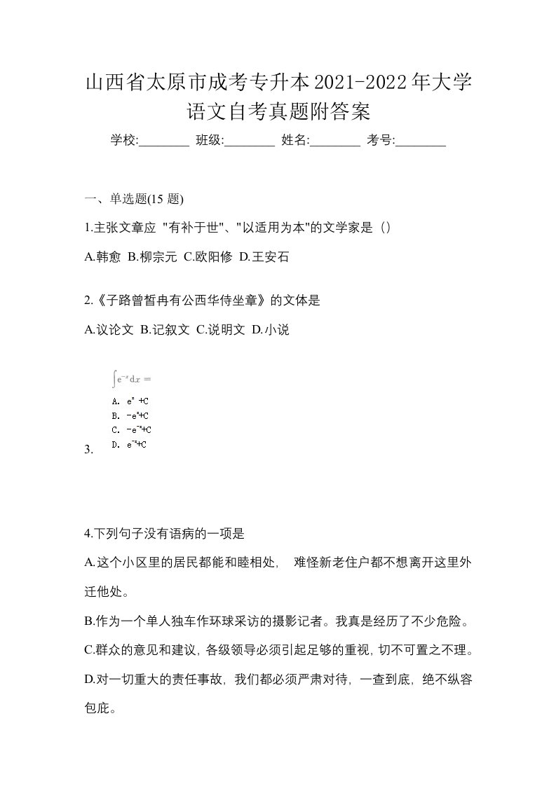 山西省太原市成考专升本2021-2022年大学语文自考真题附答案