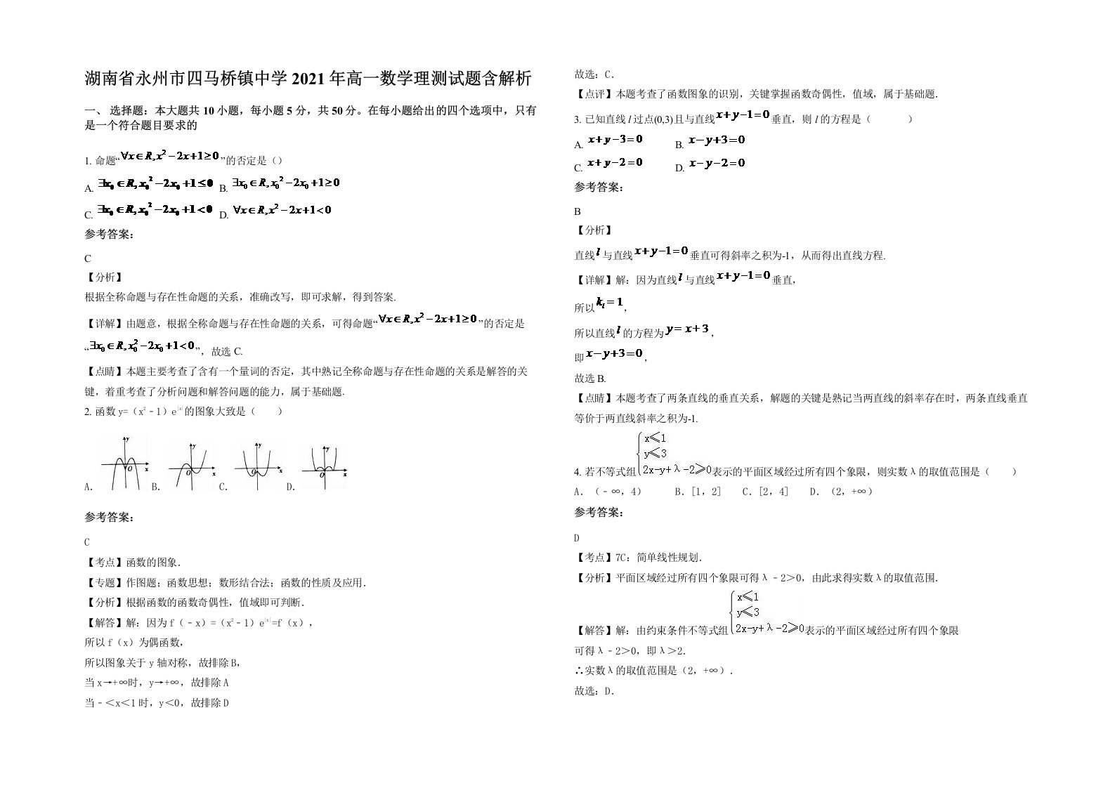 湖南省永州市四马桥镇中学2021年高一数学理测试题含解析