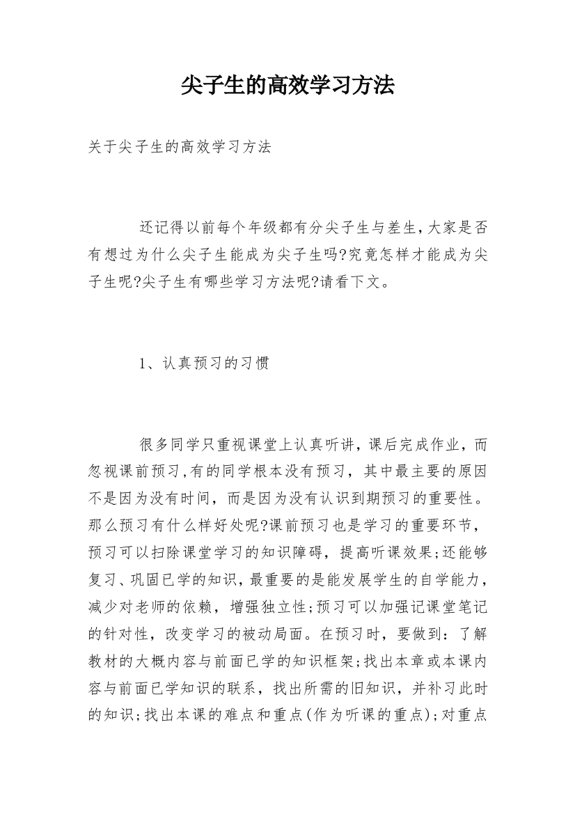 尖子生的高效学习方法