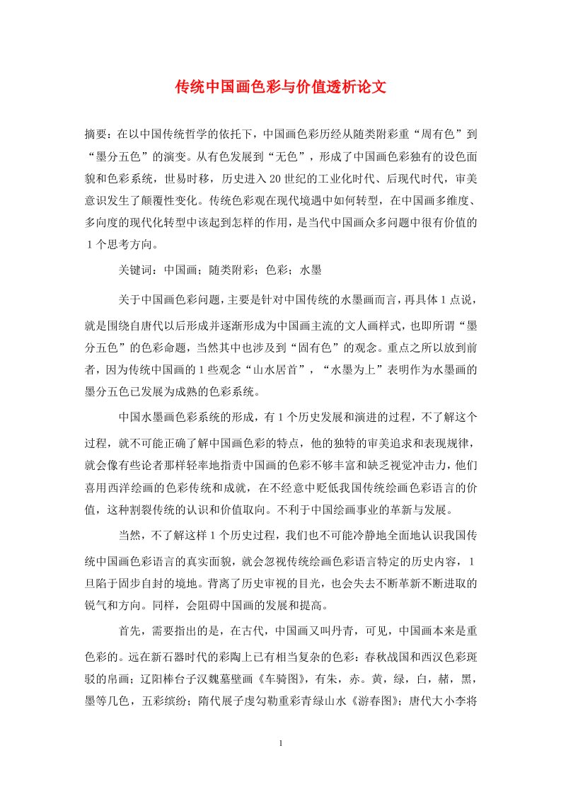 精编传统中国画色彩与价值透析论文