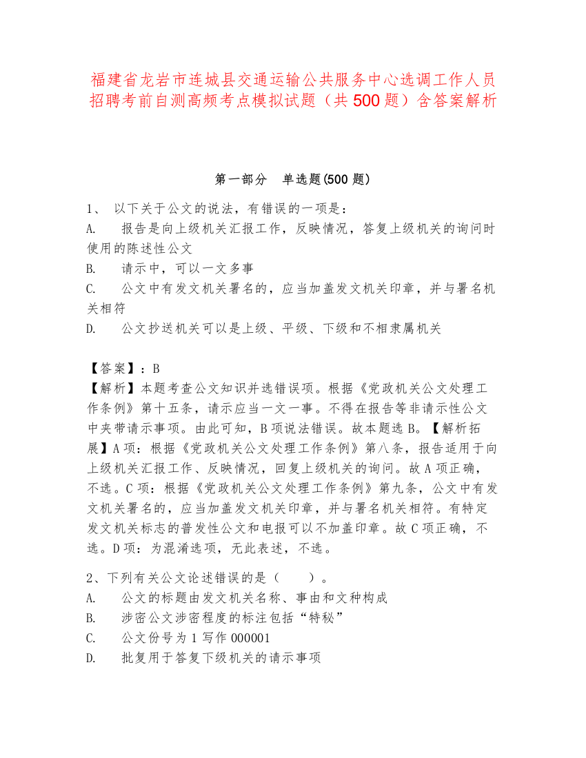 福建省龙岩市连城县交通运输公共服务中心选调工作人员招聘考前自测高频考点模拟试题（共500题）含答案解析