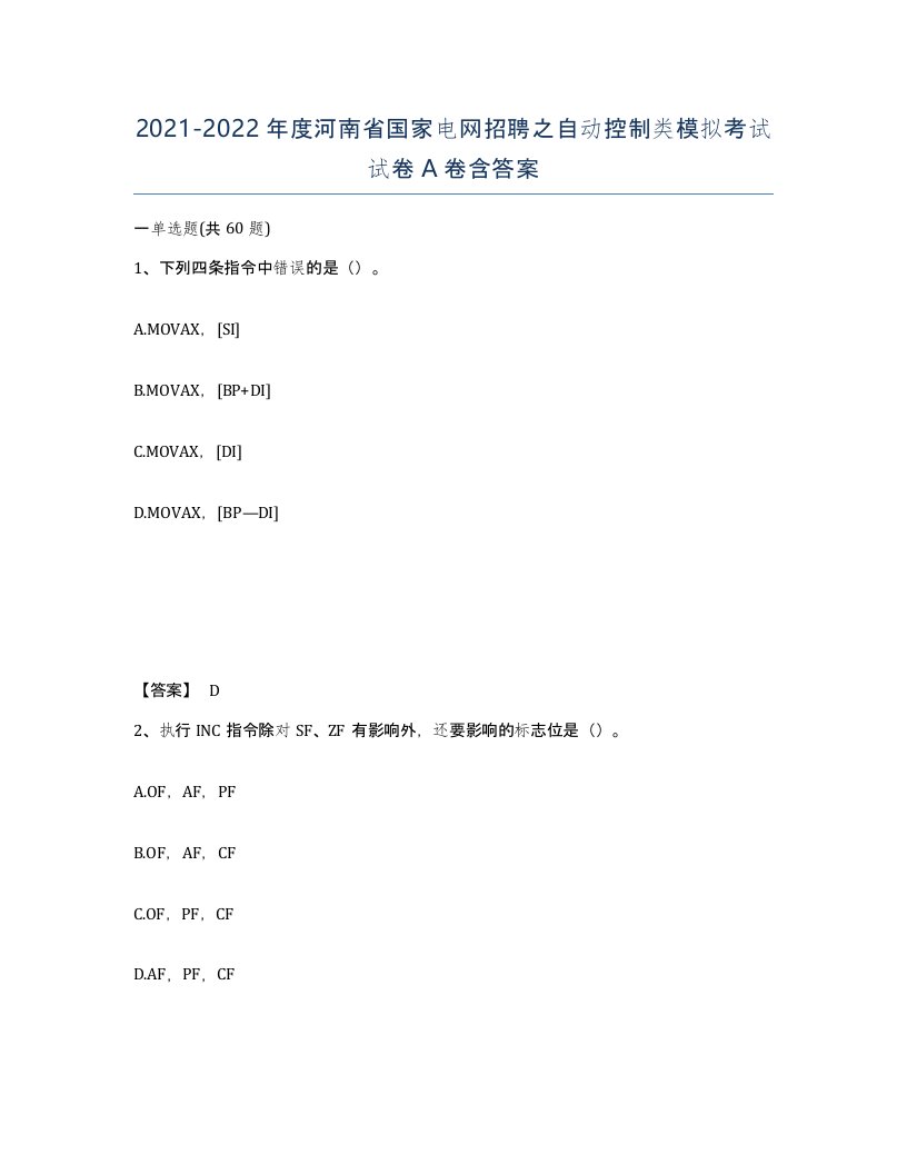 2021-2022年度河南省国家电网招聘之自动控制类模拟考试试卷A卷含答案