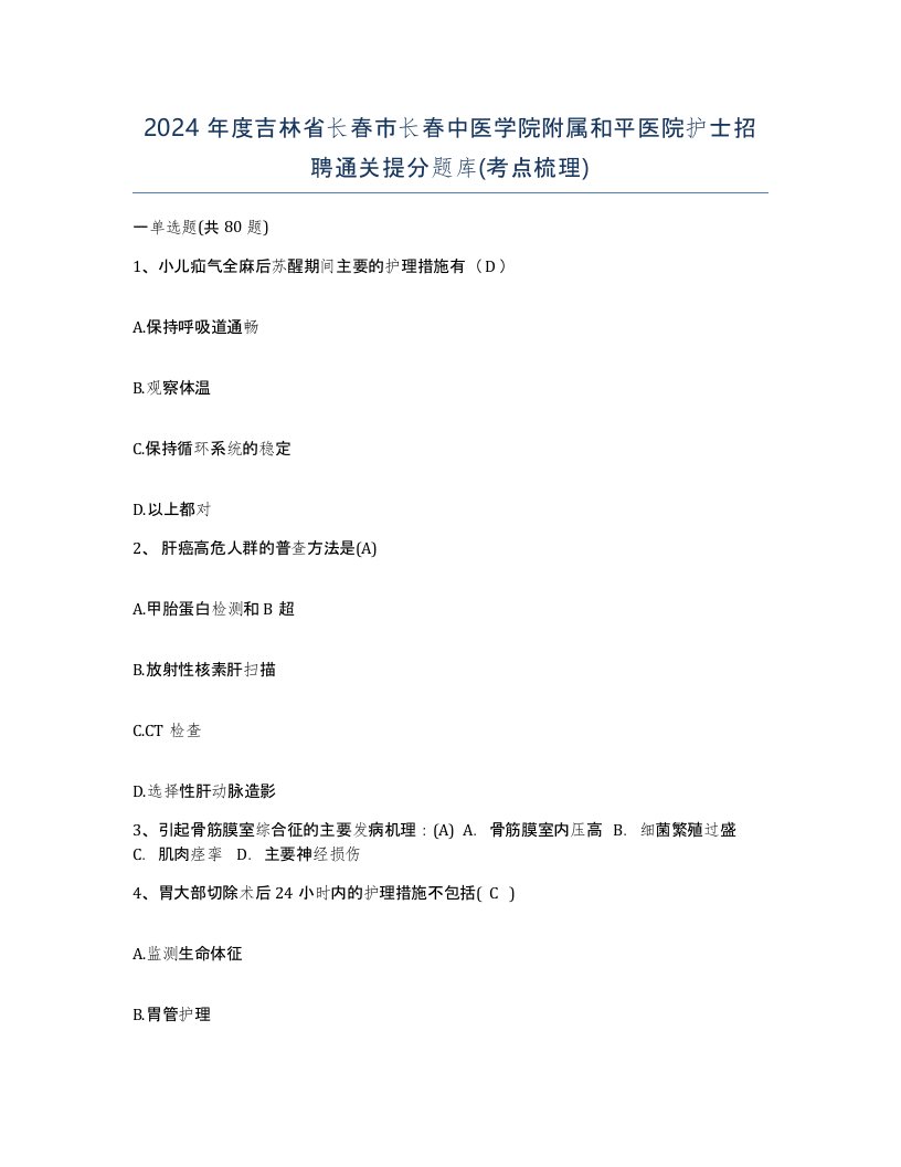 2024年度吉林省长春市长春中医学院附属和平医院护士招聘通关提分题库考点梳理