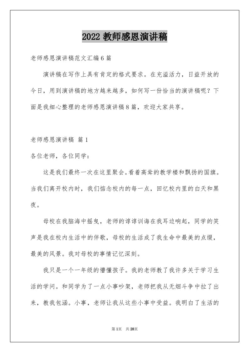 2024教师感恩演讲稿优质6