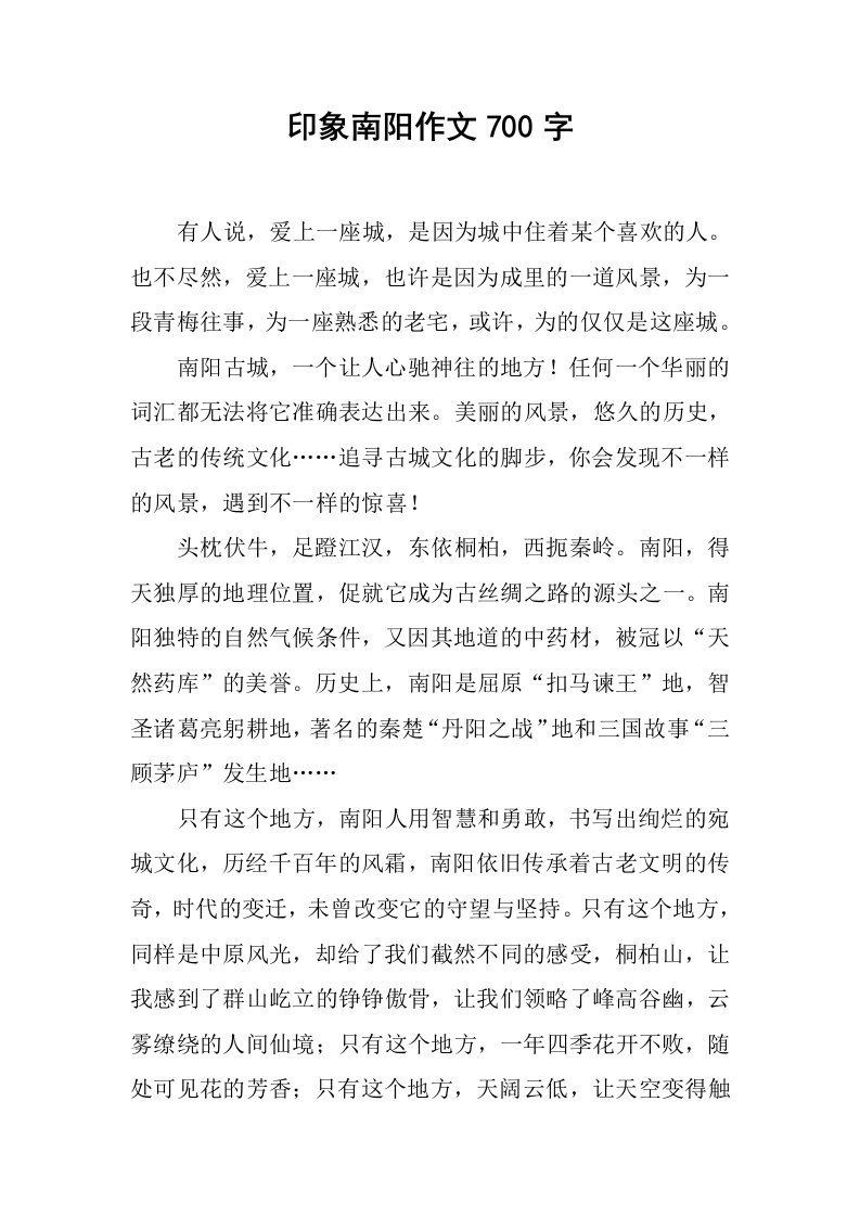 印象南阳作文700字