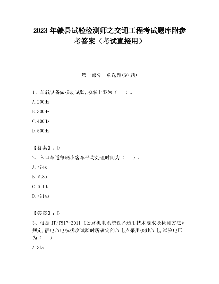 2023年赣县试验检测师之交通工程考试题库附参考答案（考试直接用）