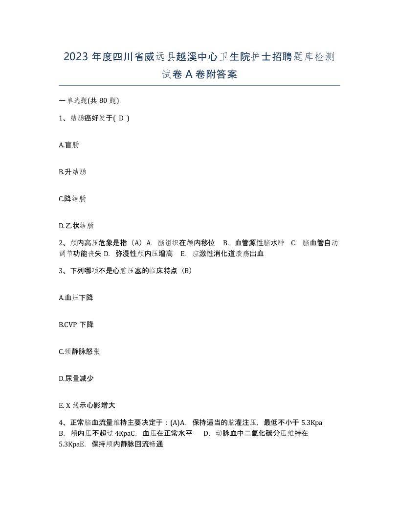 2023年度四川省威远县越溪中心卫生院护士招聘题库检测试卷A卷附答案