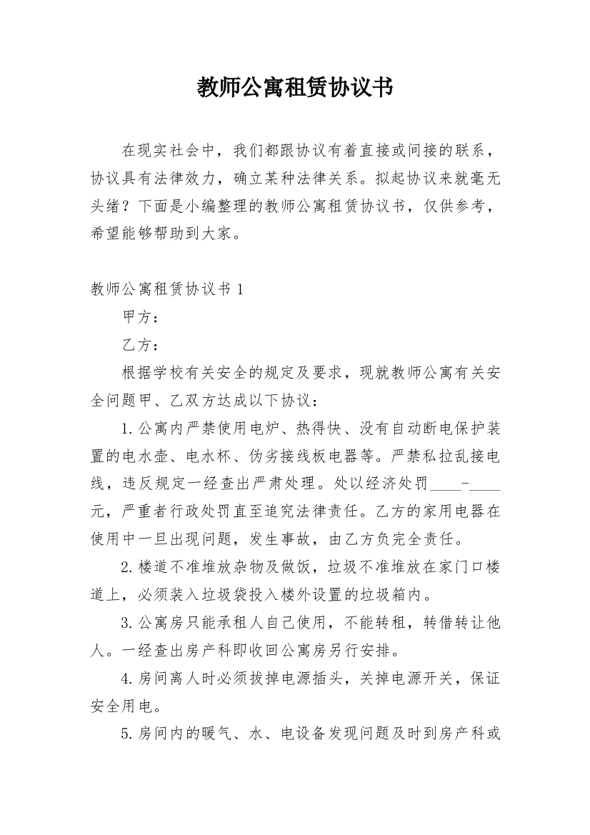 教师公寓租赁协议书