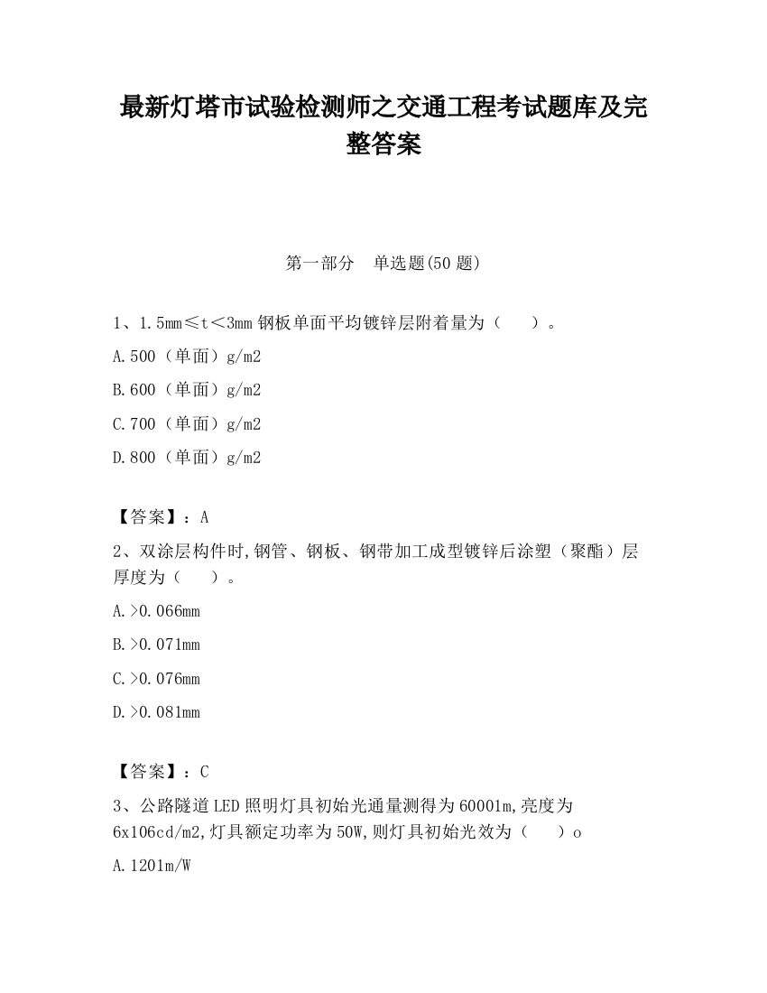 最新灯塔市试验检测师之交通工程考试题库及完整答案