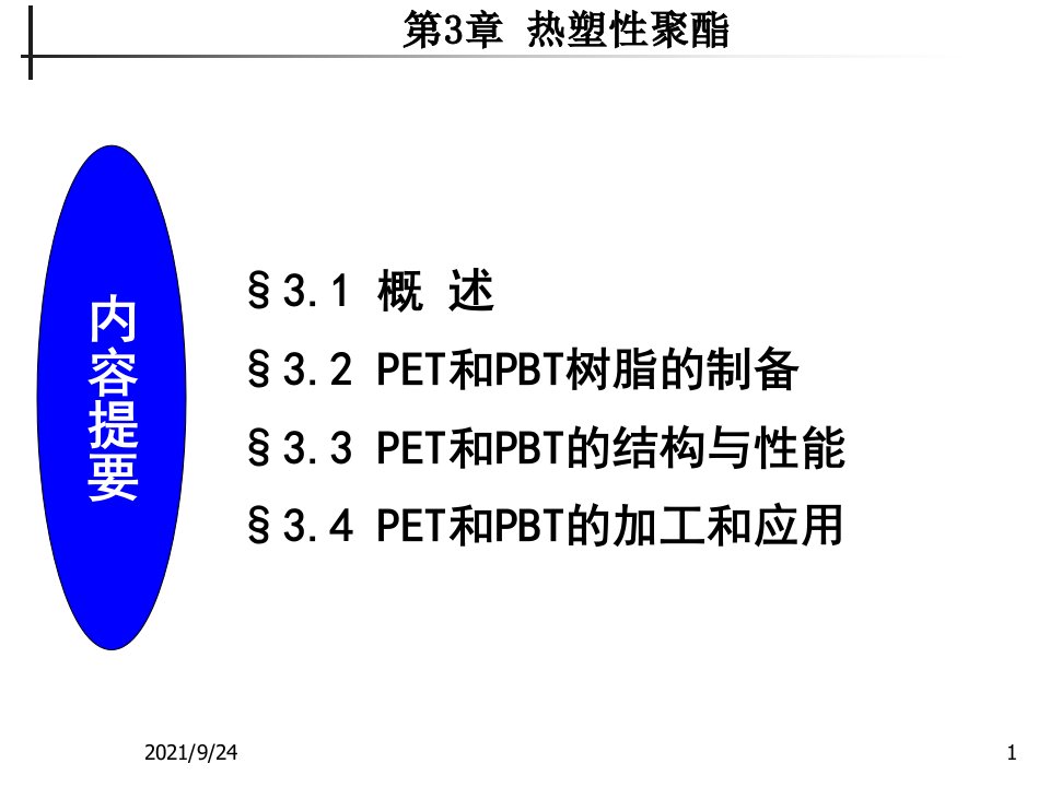 工程塑料第三章热塑性聚酯