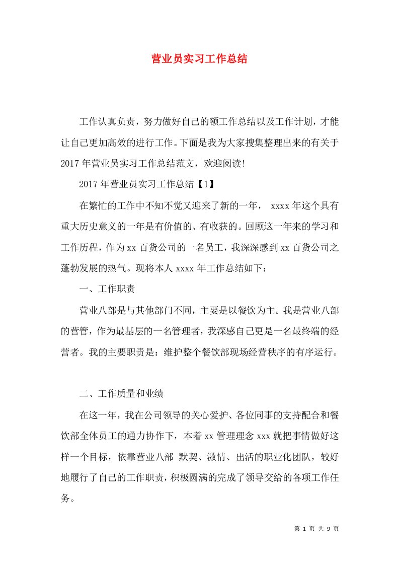 营业员实习工作总结