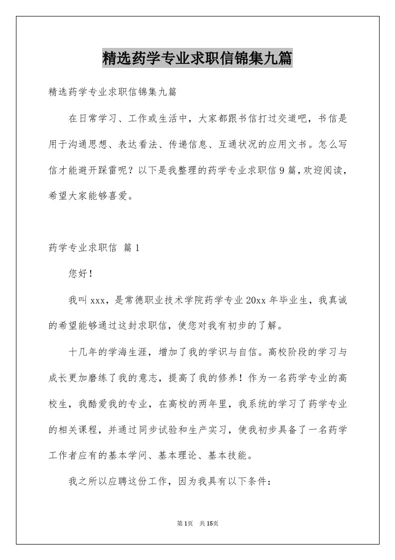 药学专业求职信锦集九篇