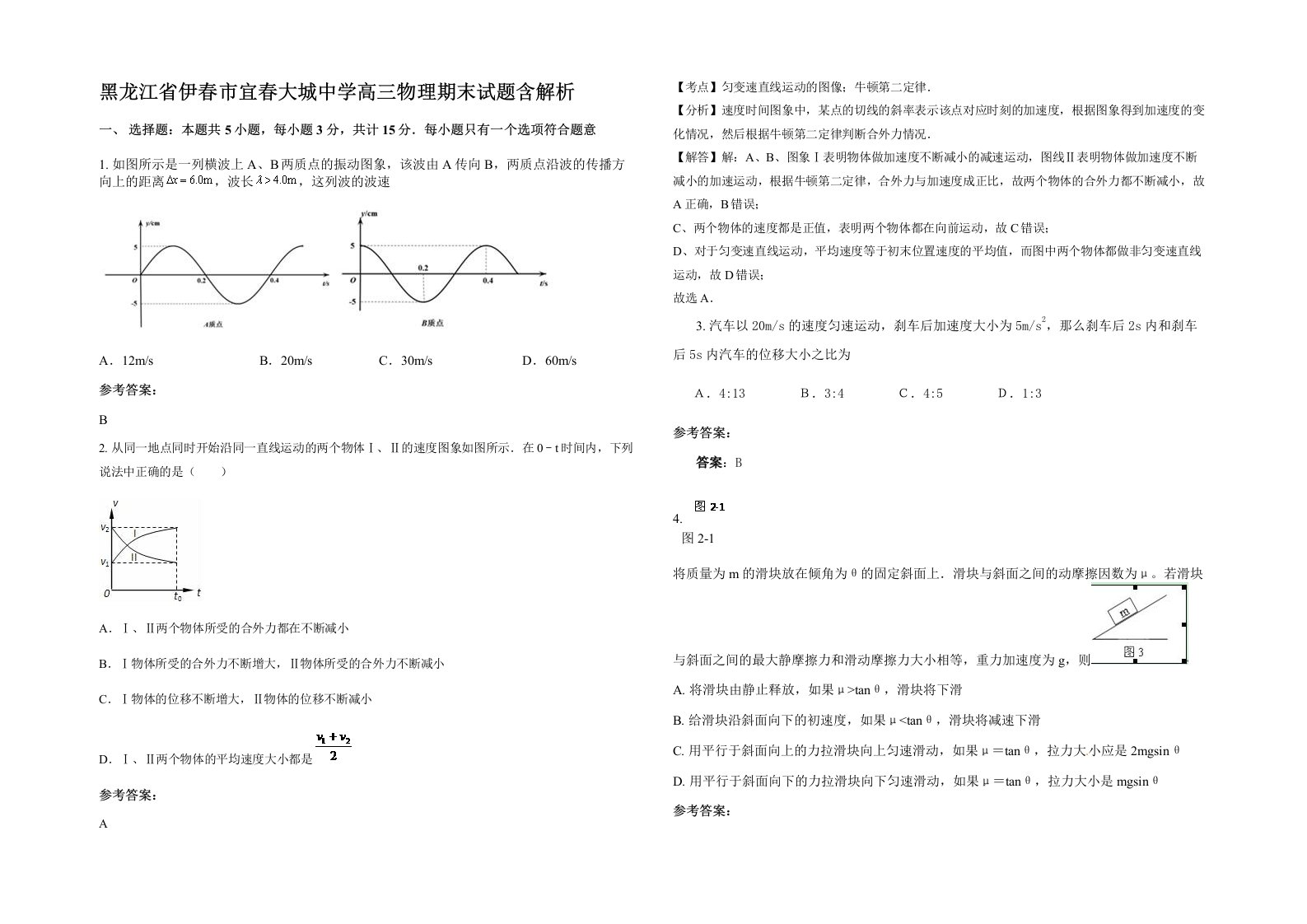 黑龙江省伊春市宜春大城中学高三物理期末试题含解析