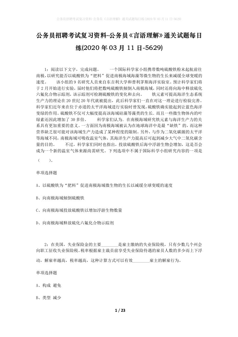 公务员招聘考试复习资料-公务员言语理解通关试题每日练2020年03月11日-5629