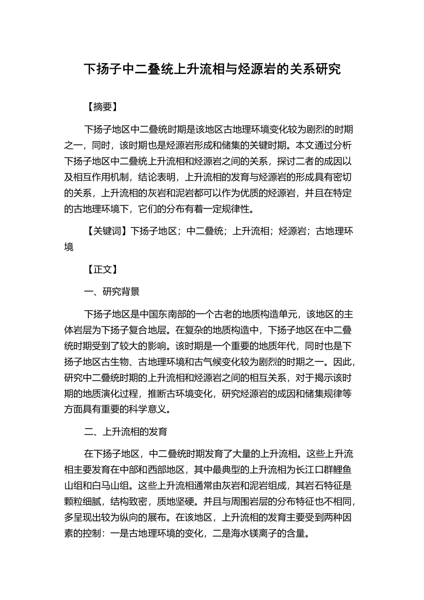 下扬子中二叠统上升流相与烃源岩的关系研究